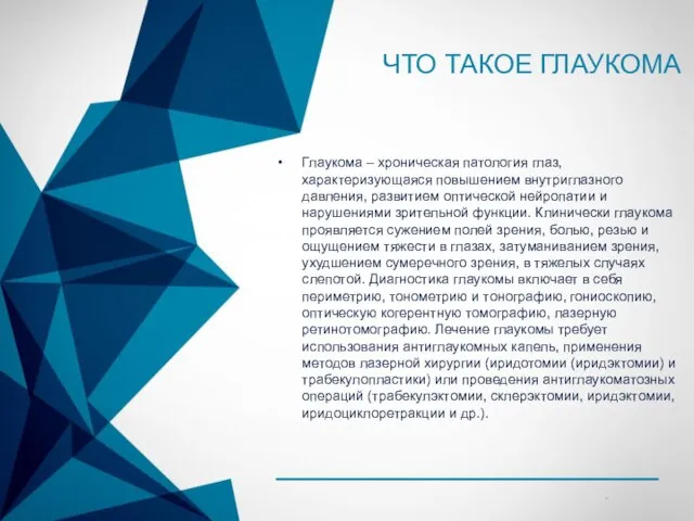 ЧТО ТАКОЕ ГЛАУКОМА Глаукома – хроническая патология глаз, характеризующаяся повышением внутриглазного давления,