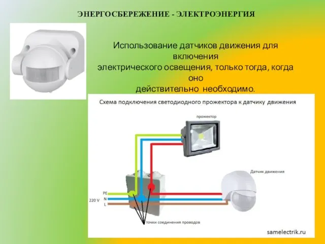 ЭНЕРГОСБЕРЕЖЕНИЕ - ЭЛЕКТРОЭНЕРГИЯ Использование датчиков движения для включения электрического освещения, только тогда, когда оно действительно необходимо.