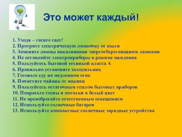 Это может каждый! 1. Уходя – гасите свет! 2. Протрите электрическую лампочку