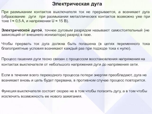 Электрическая дуга При размыкании контактов выключателя ток не прерывается, а возникает дуга