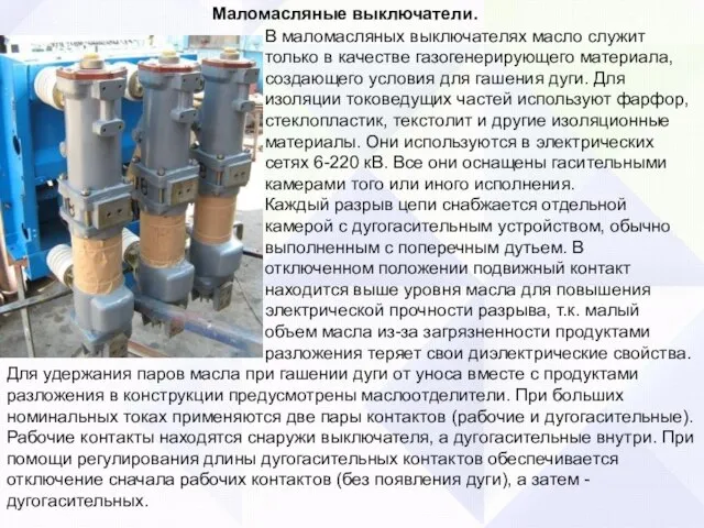 В маломасляных выключателях масло служит только в качестве газогенерирующего материала, создающего условия