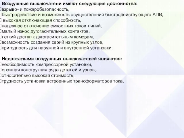 Воздушные выключатели имеют следующие достоинства: взрыво- и пожаробезопасность, быстродействие и возможность осуществления