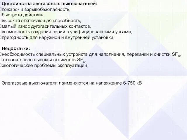 Достоинства элегазовых выключателей: пожаро- и взрывобезопасность, быстрота действия, высокая отключающая способность, малый