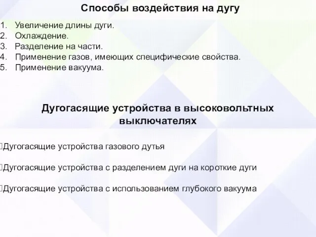 Способы воздействия на дугу Увеличение длины дуги. Охлаждение. Разделение на части. Применение