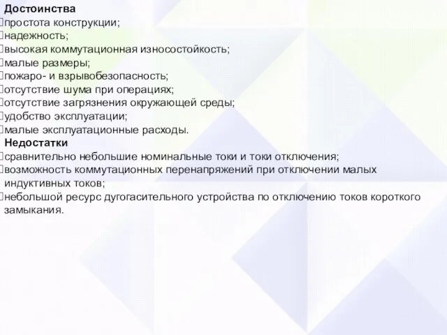 Достоинства простота конструкции; надежность; высокая коммутационная износостойкость; малые размеры; пожаро- и взрывобезопасность;