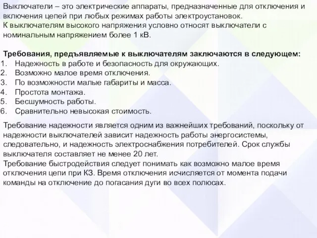 Выключатели – это электрические аппараты, предназначенные для отключения и включения цепей при