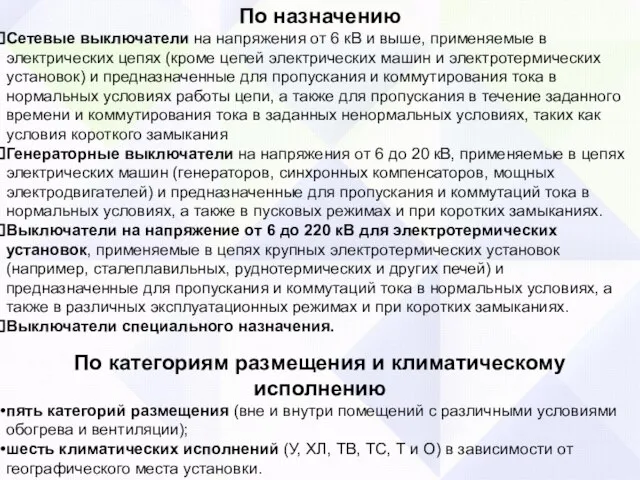 По назначению Сетевые выключатели на напряжения от 6 кВ и выше, применяемые