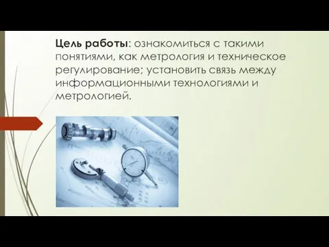 Цель работы: ознакомиться с такими понятиями, как метрология и техническое регулирование; установить