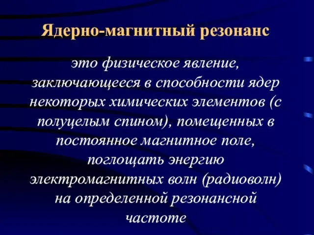 Ядерно-магнитный резонанс это физическое явление, заключающееся в способности ядер некоторых химических элементов