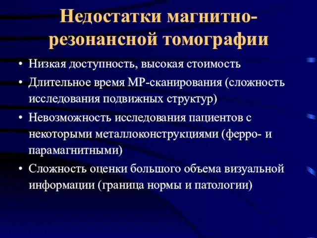 Недостатки магнитно-резонансной томографии Низкая доступность, высокая стоимость Длительное время МР-сканирования (сложность исследования