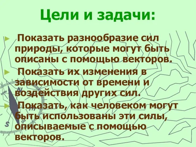 Цели и задачи: Показать разнообразие сил природы, которые могут быть описаны с