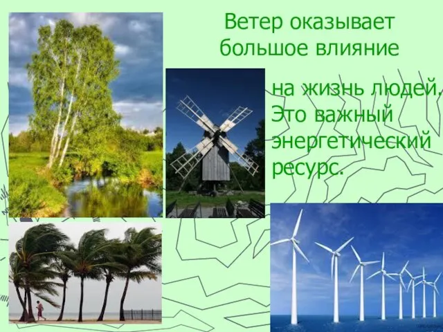 Ветер оказывает большое влияние на жизнь людей. Это важный энергетический ресурс.