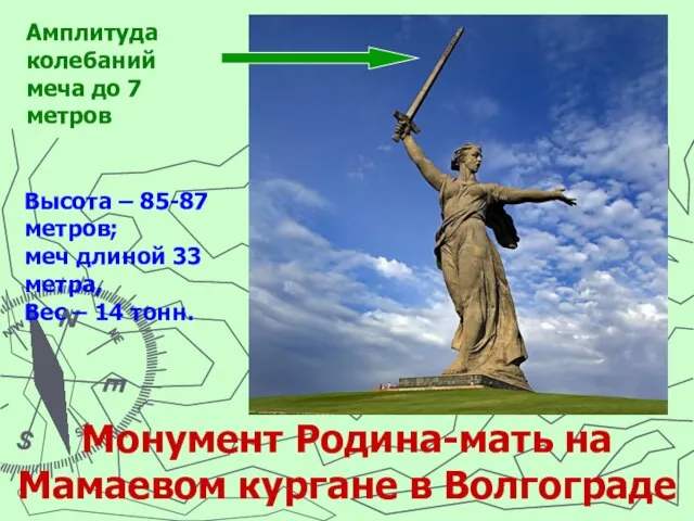 Монумент Родина-мать на Мамаевом кургане в Волгограде Амплитуда колебаний меча до 7