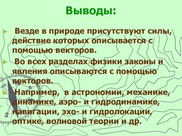 Выводы: Везде в природе присутствуют силы, действие которых описывается с помощью векторов.