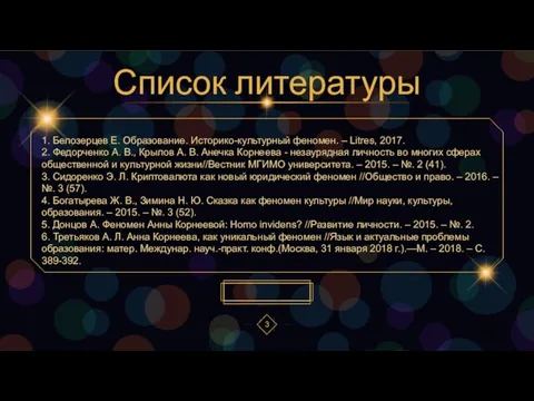 Список литературы 1. Белозерцев Е. Образование. Историко-культурный феномен. – Litres, 2017. 2.