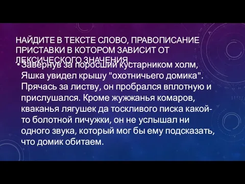 НАЙДИТЕ В ТЕКСТЕ СЛОВО, ПРАВОПИСАНИЕ ПРИСТАВКИ В КОТОРОМ ЗАВИСИТ ОТ ЛЕКСИЧЕСКОГО ЗНАЧЕНИЯ.