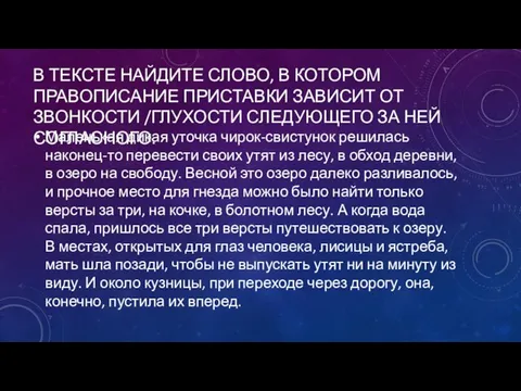 В ТЕКСТЕ НАЙДИТЕ СЛОВО, В КОТОРОМ ПРАВОПИСАНИЕ ПРИСТАВКИ ЗАВИСИТ ОТ ЗВОНКОСТИ /ГЛУХОСТИ