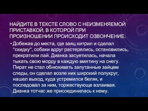 НАЙДИТЕ В ТЕКСТЕ СЛОВО С НЕИЗМЕНЯЕМОЙ ПРИСТАВКОЙ, В КОТОРОЙ ПРИ ПРОИЗНОШЕНИИ ПРОИСХОДИТ