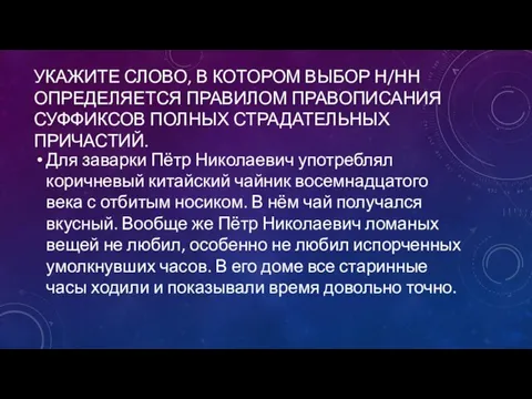 УКАЖИТЕ СЛОВО, В КОТОРОМ ВЫБОР Н/НН ОПРЕДЕЛЯЕТСЯ ПРАВИЛОМ ПРАВОПИСАНИЯ СУФФИКСОВ ПОЛНЫХ СТРАДАТЕЛЬНЫХ