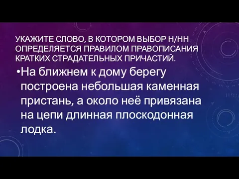 УКАЖИТЕ СЛОВО, В КОТОРОМ ВЫБОР Н/НН ОПРЕДЕЛЯЕТСЯ ПРАВИЛОМ ПРАВОПИСАНИЯ КРАТКИХ СТРАДАТЕЛЬНЫХ ПРИЧАСТИЙ.