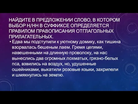 НАЙДИТЕ В ПРЕДЛОЖЕНИИ СЛОВО, В КОТОРОМ ВЫБОР Н/НН В СУФФИКСЕ ОПРЕДЕЛЯЕТСЯ ПРАВИЛОМ