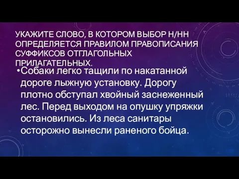 УКАЖИТЕ СЛОВО, В КОТОРОМ ВЫБОР Н/НН ОПРЕДЕЛЯЕТСЯ ПРАВИЛОМ ПРАВОПИСАНИЯ СУФФИКСОВ ОТГЛАГОЛЬНЫХ ПРИЛАГАТЕЛЬНЫХ.