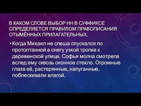 В КАКОМ СЛОВЕ ВЫБОР НН В СУФФИКСЕ ОПРЕДЕЛЯЕТСЯ ПРАВИЛОМ ПРАВОПИСАНИЯ ОТЫМЁННЫХ ПРИЛАГАТЕЛЬНЫХ.