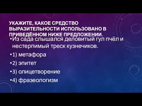 УКАЖИТЕ, КАКОЕ СРЕДСТВО ВЫРАЗИТЕЛЬНОСТИ ИСПОЛЬЗОВАНО В ПРИВЕДЁННОМ НИЖЕ ПРЕДЛОЖЕНИИ. Из сада слышался