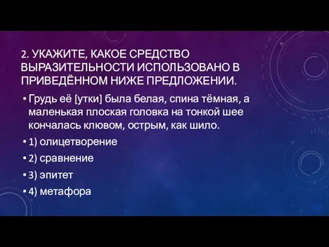 2. УКАЖИТЕ, КАКОЕ СРЕДСТВО ВЫРАЗИТЕЛЬНОСТИ ИСПОЛЬЗОВАНО В ПРИВЕДЁННОМ НИЖЕ ПРЕДЛОЖЕНИИ. Грудь её