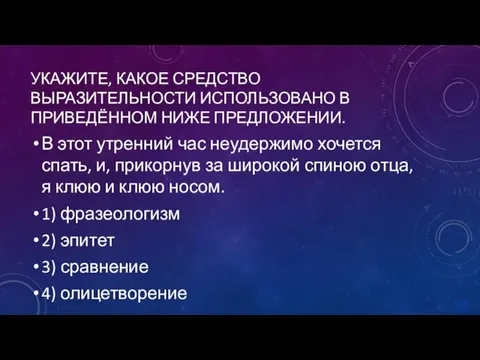 УКАЖИТЕ, КАКОЕ СРЕДСТВО ВЫРАЗИТЕЛЬНОСТИ ИСПОЛЬЗОВАНО В ПРИВЕДЁННОМ НИЖЕ ПРЕДЛОЖЕНИИ. В этот утренний