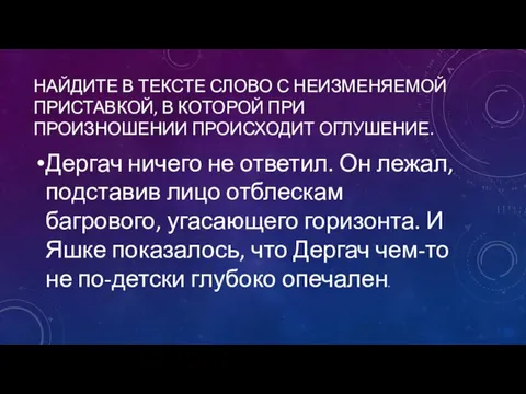 НАЙДИТЕ В ТЕКСТЕ СЛОВО С НЕИЗМЕНЯЕМОЙ ПРИСТАВКОЙ, В КОТОРОЙ ПРИ ПРОИЗНОШЕНИИ ПРОИСХОДИТ