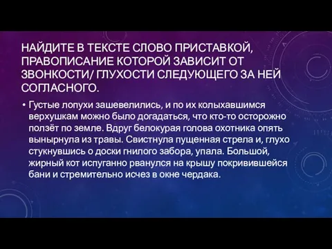 НАЙДИТЕ В ТЕКСТЕ СЛОВО ПРИСТАВКОЙ, ПРАВОПИСАНИЕ КОТОРОЙ ЗАВИСИТ ОТ ЗВОНКОСТИ/ ГЛУХОСТИ СЛЕДУЮЩЕГО