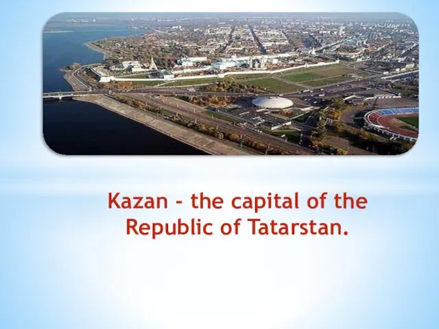 Kazan - the capital of the Republic of Tatarstan.
