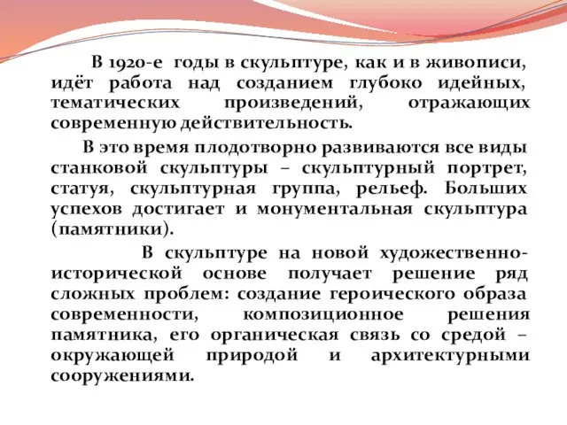 В 1920-е годы в скульптуре, как и в живописи, идёт работа над