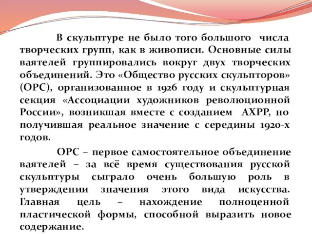 В скульптуре не было того большого числа творческих групп, как в живописи.