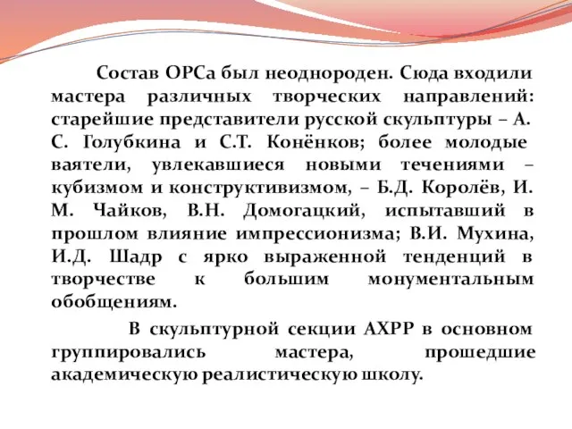 Состав ОРСа был неоднороден. Сюда входили мастера различных творческих направлений: старейшие представители