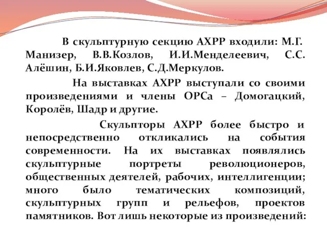 В скульптурную секцию АХРР входили: М.Г.Манизер, В.В.Козлов, И.И.Менделеевич, С.С.Алёшин, Б.И.Яковлев, С.Д.Меркулов. На