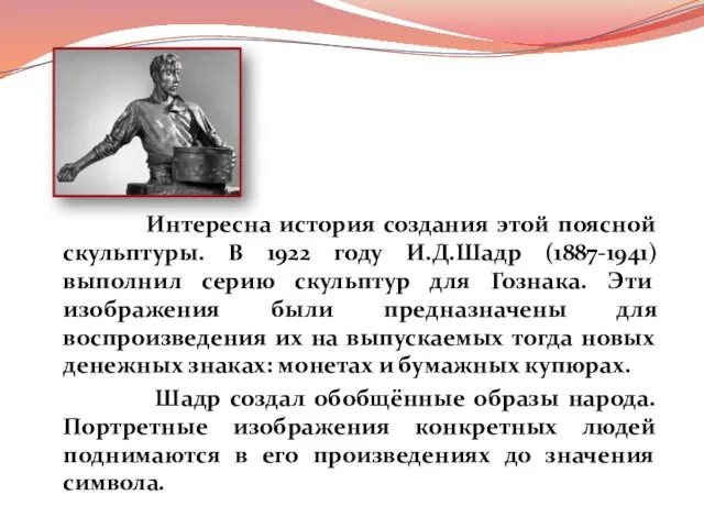 Интересна история создания этой поясной скульптуры. В 1922 году И.Д.Шадр (1887-1941) выполнил