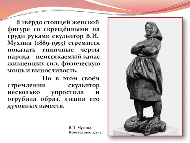 В твёрдо стоящей женской фигуре со скрещёнными на груди руками скульптор В.И.Мухина