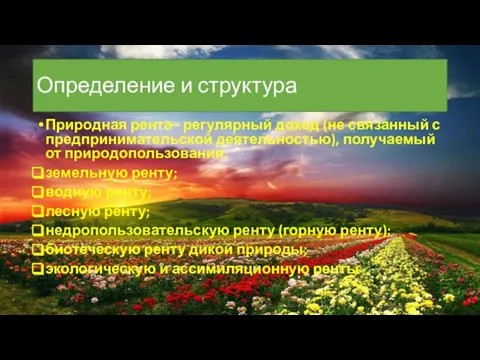 Определение и структура Природная рента– регулярный доход (не связанный с предпринимательской деятельностью),