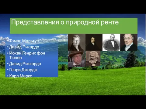 Представления о природной ренте Томас Мальтус Давид Рикардо Йохан Генрих фон Тюнен