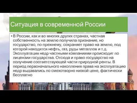 Ситуация в современной России В России, как и во многих других странах,