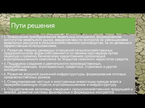 Пути решения 1. Завершение преобразования земельных отношении, формирование институтов земельного рынка, введение