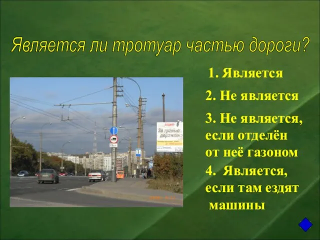 1. Является 2. Не является 3. Не является, если отделён от неё