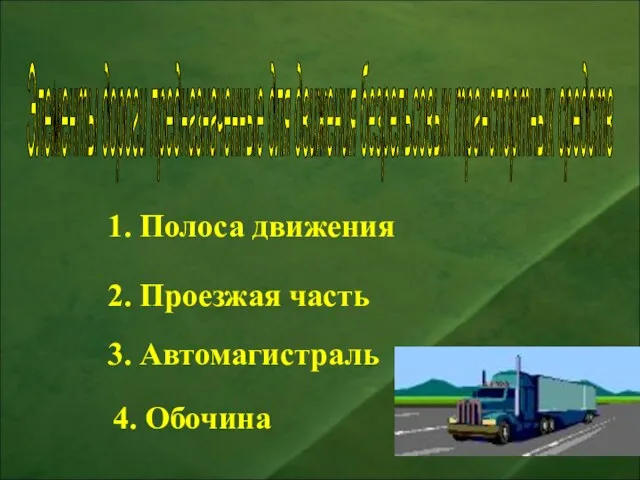 1. Полоса движения 2. Проезжая часть 3. Автомагистраль 4. Обочина Элементы дороги