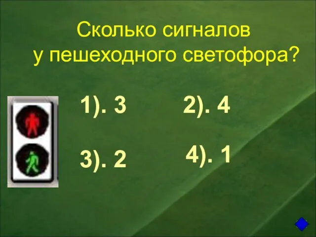 Сколько сигналов у пешеходного светофора? 1). 3 4). 1 3). 2 2). 4