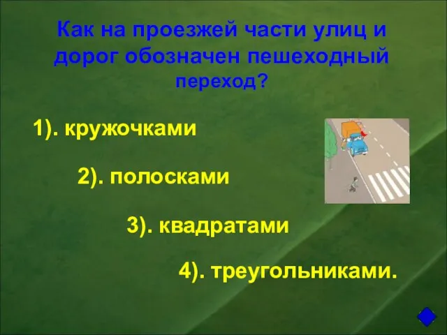 Как на проезжей части улиц и дорог обозначен пешеходный переход? 1). кружочками