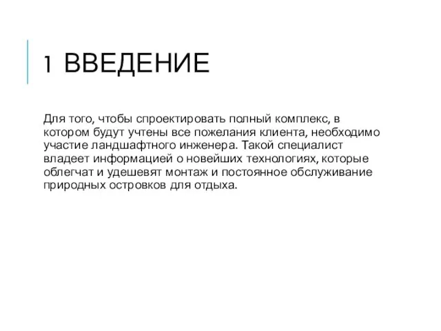 1 ВВЕДЕНИЕ Для того, чтобы спроектировать полный комплекс, в котором будут учтены