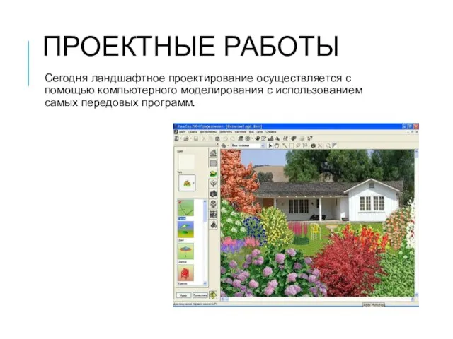 ПРОЕКТНЫЕ РАБОТЫ Сегодня ландшафтное проектирование осуществляется с помощью компьютерного моделирования с использованием самых передовых программ.