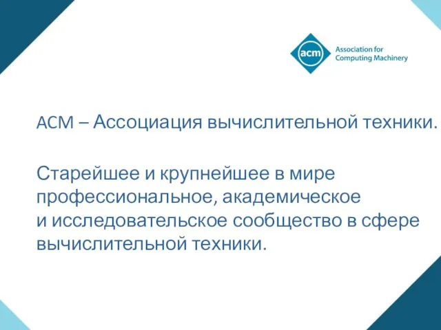 ACM – Ассоциация вычислительной техники. Старейшее и крупнейшее в мире профессиональное, академическое